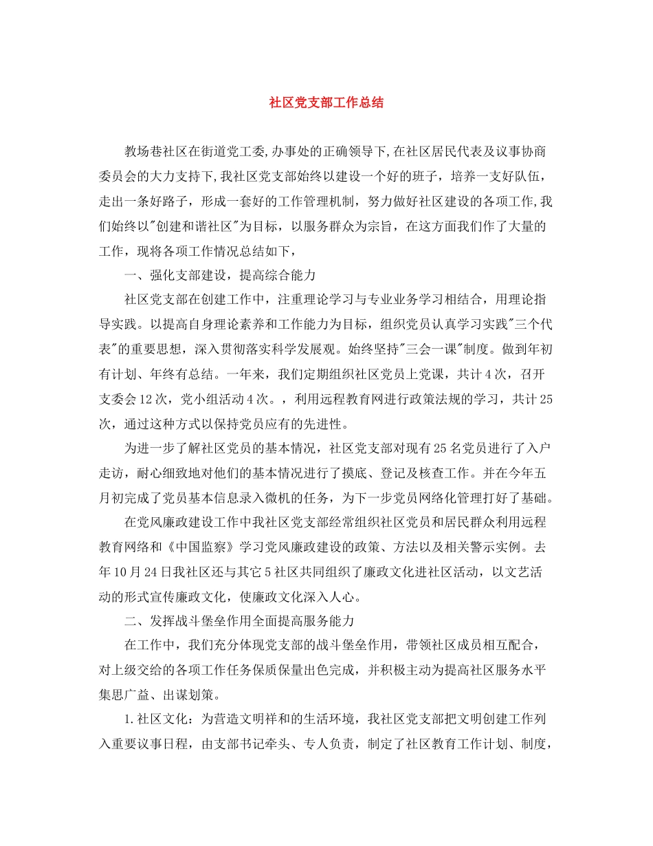 社区党支部工作总结3_第1页