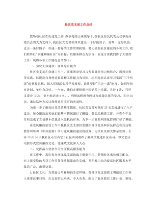 社区党支部工作总结3