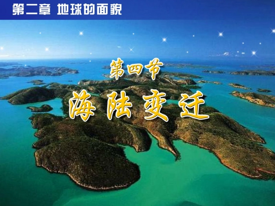 海陆变迁]114_第1页