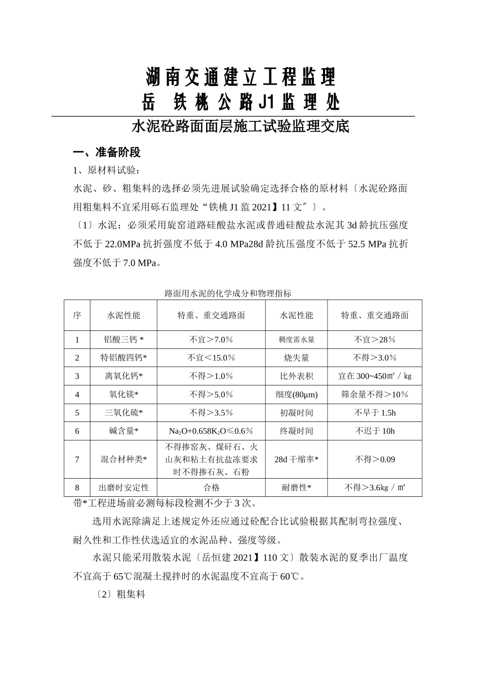 水泥砼路面面层施工试验监理交底_第1页