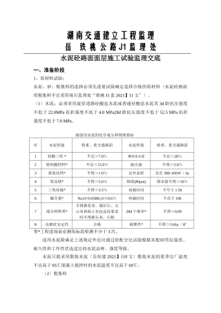 水泥砼路面面层施工试验监理交底