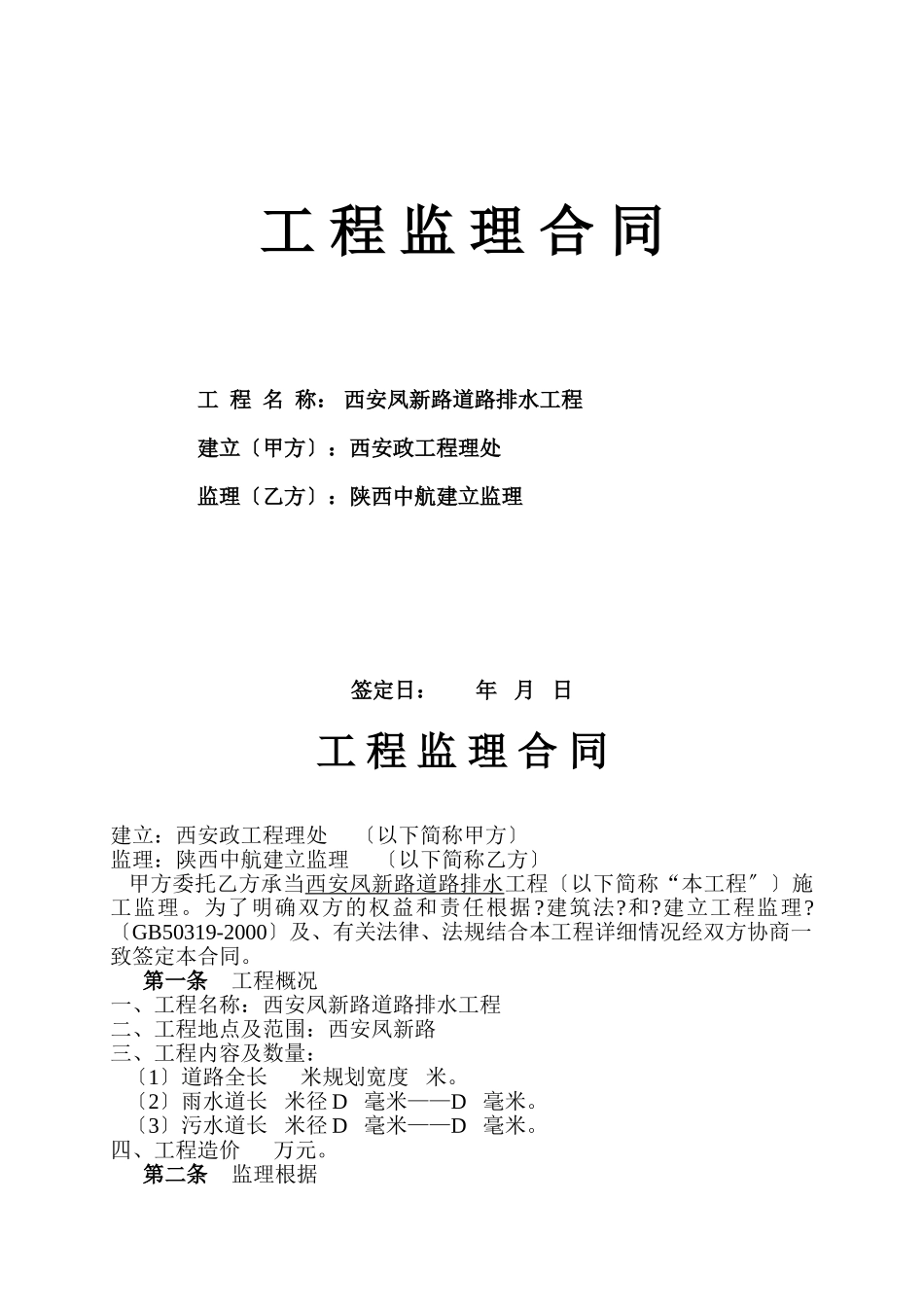 西安市凤新路道路排水工程监理合同_第1页