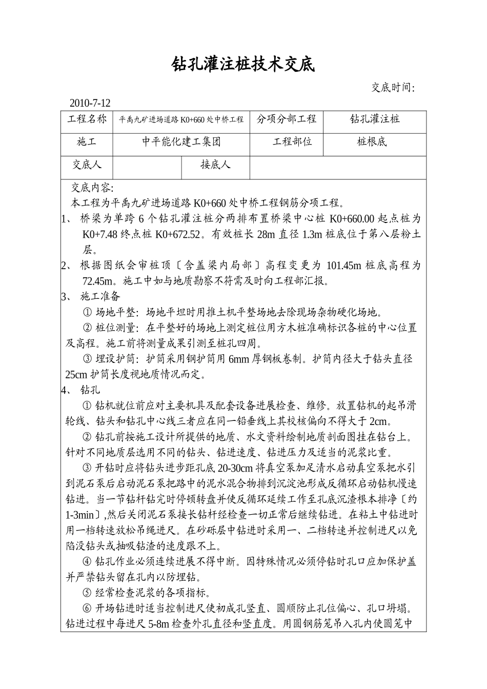 钻孔灌注桩技术交底5_第1页