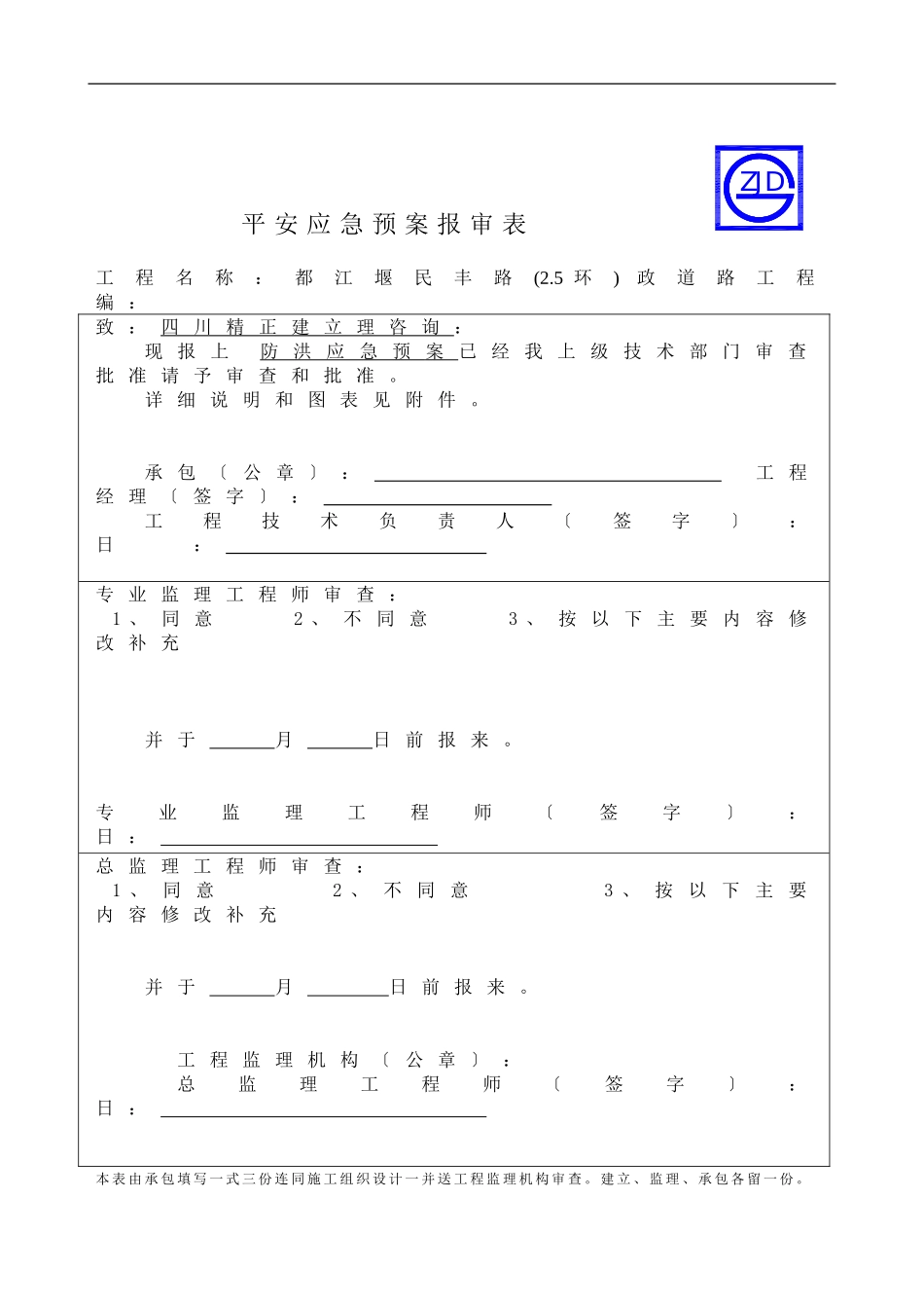 防汛应急预案报审表_第1页