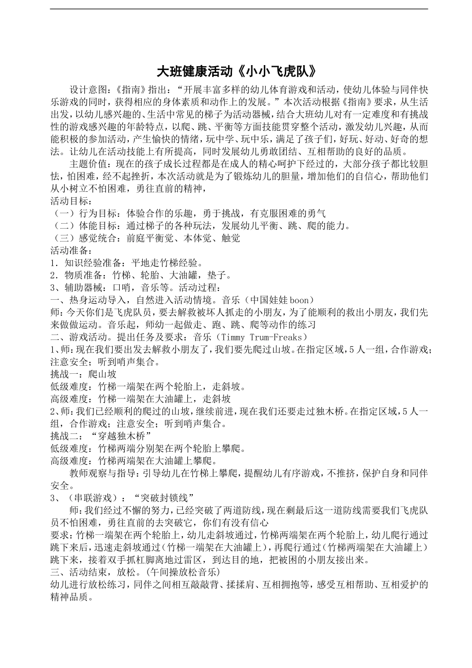大班健康活动小小飞虎队_第1页