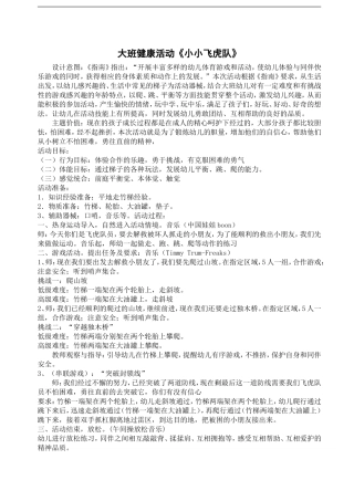 大班健康活动小小飞虎队