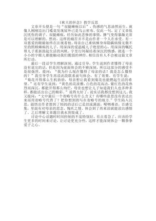 秋天的怀念教学反思