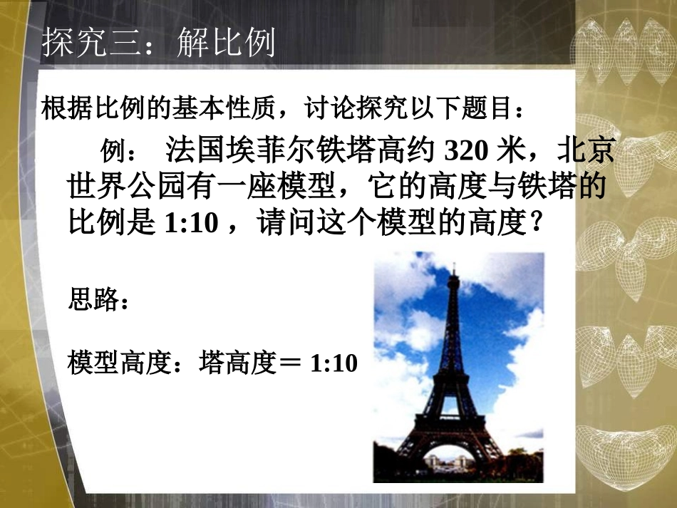 《解比例》课件2_第3页