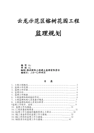 榕树花园监理规划