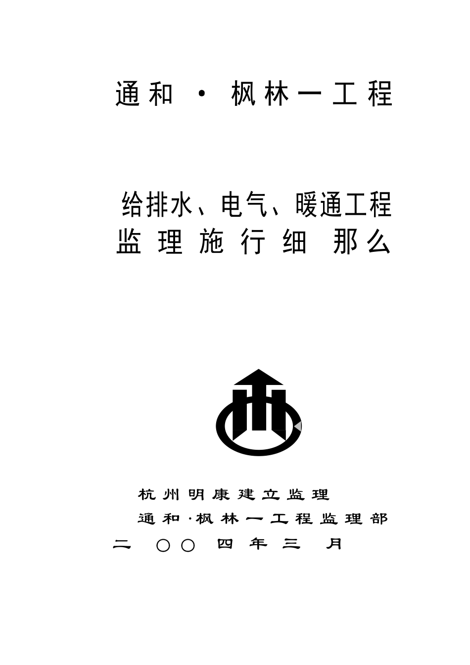 给排水、电气、暖通工程监理实施细则_第1页