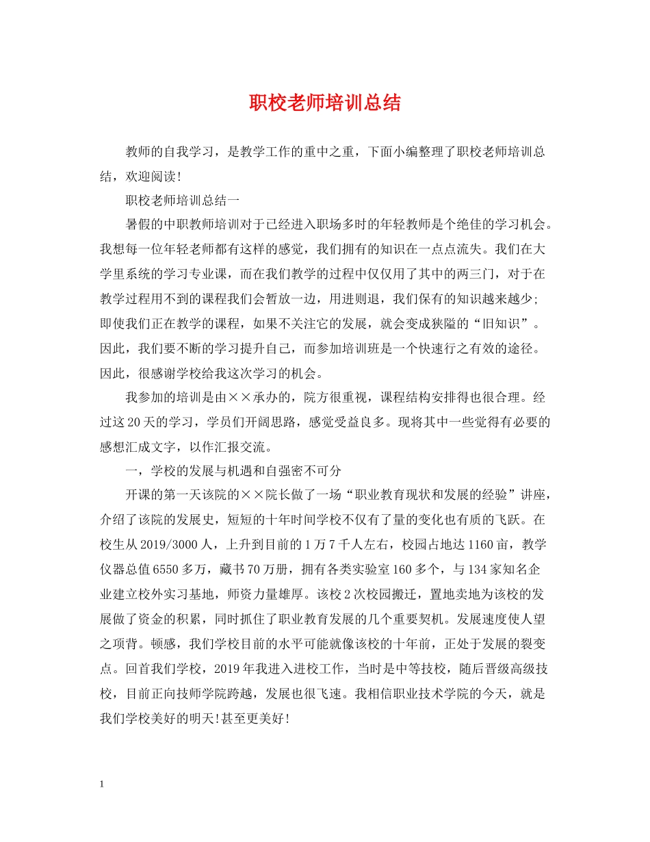 职校老师培训总结_第1页