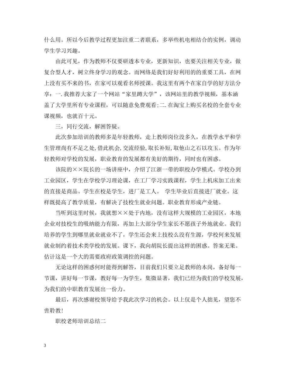 职校老师培训总结_第3页