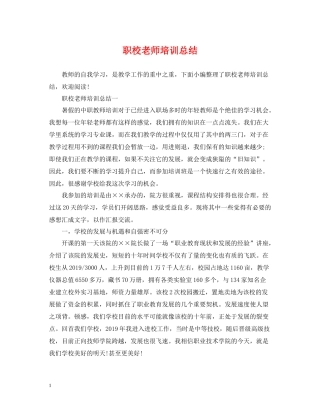 职校老师培训总结