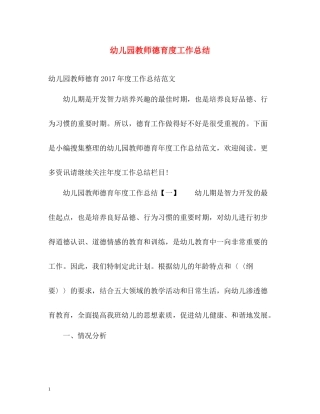 幼儿园教师德育度工作总结