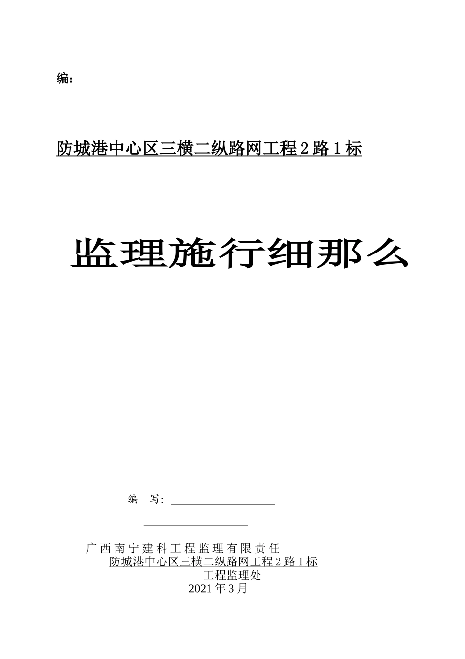 防城港市中心区三横二纵路网工程2号路1标监理实施细则_第1页