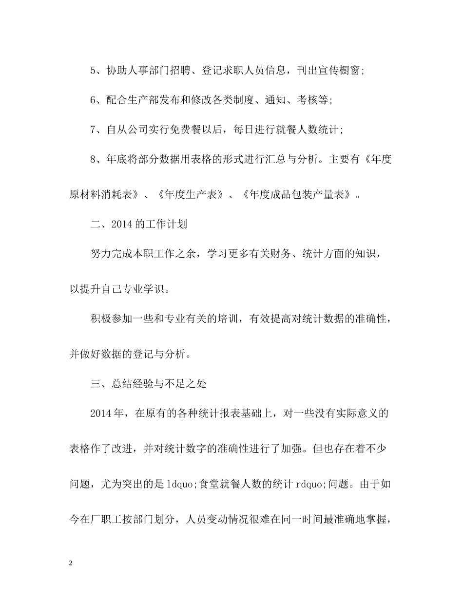 统计员工作总结2)_第2页