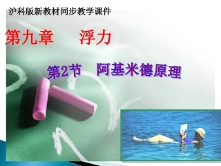 第二节阿基米德原理（上课用）