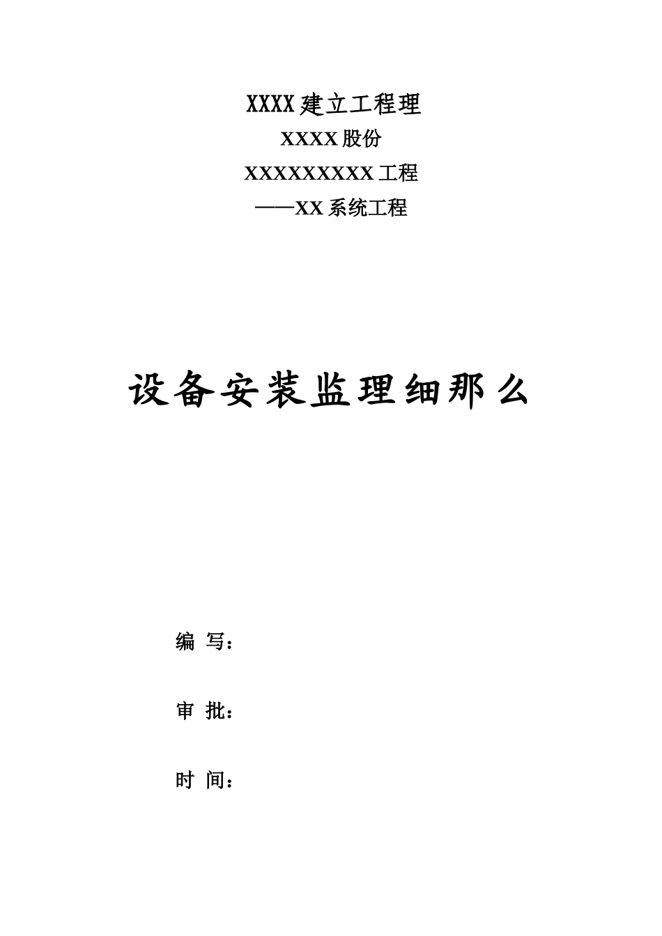 工业建筑设备安装监理实施细则_第1页