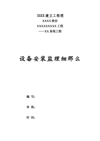 工业建筑设备安装监理实施细则