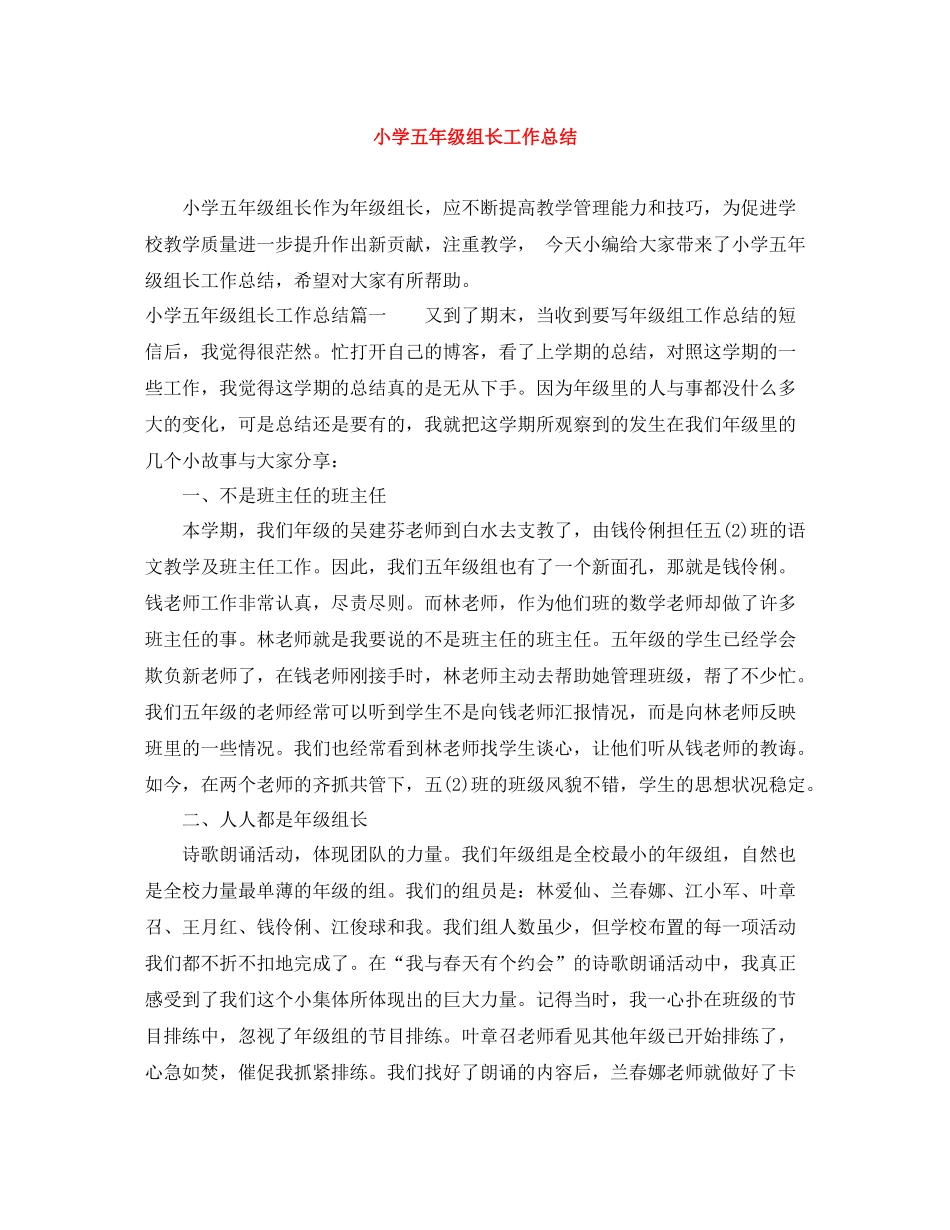 小学五年级组长工作总结_第1页
