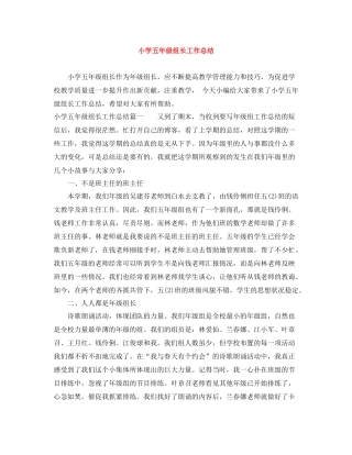 小学五年级组长工作总结