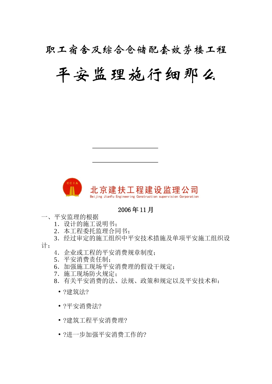 职工宿舍及综合仓储配套服务链工程安全监理实施细则_第1页