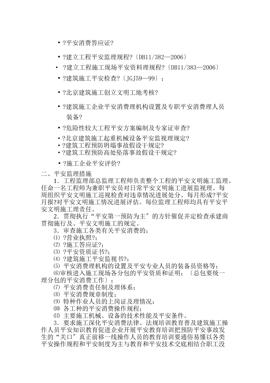 职工宿舍及综合仓储配套服务链工程安全监理实施细则_第2页