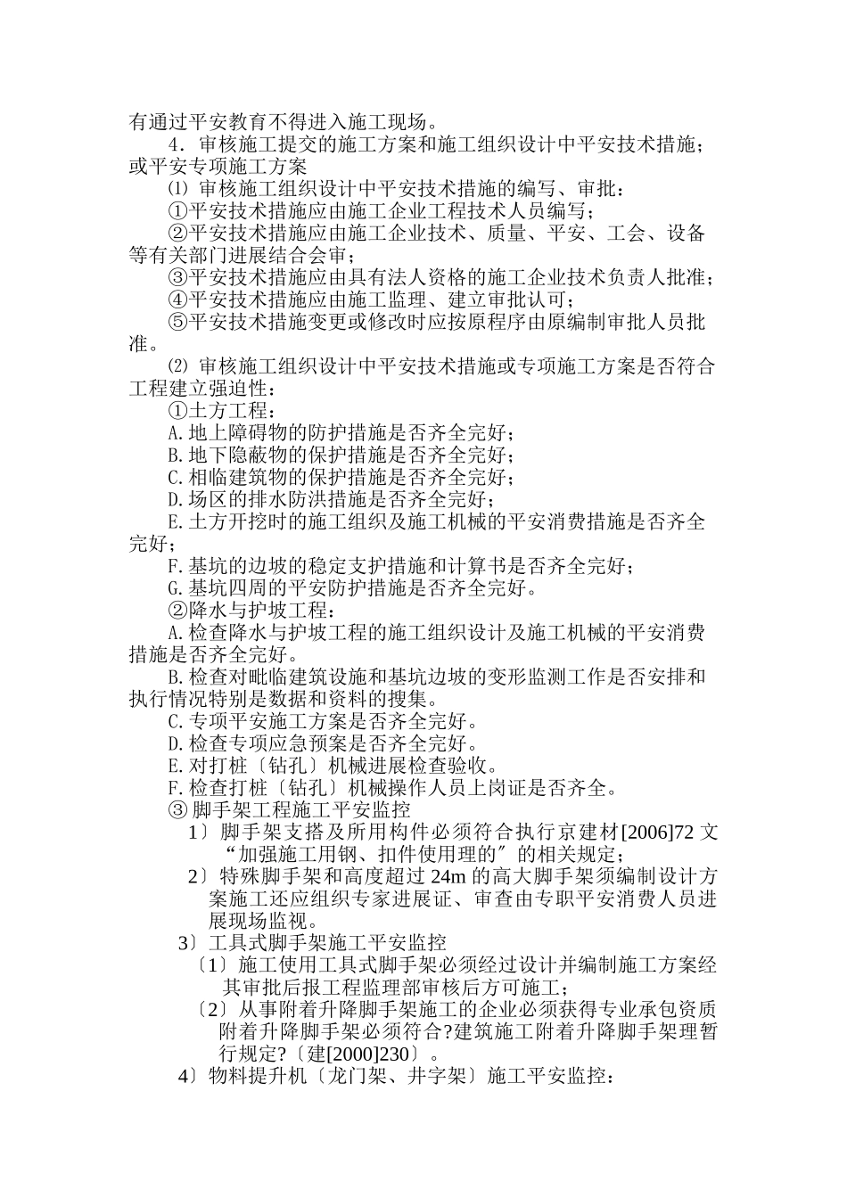 职工宿舍及综合仓储配套服务链工程安全监理实施细则_第3页