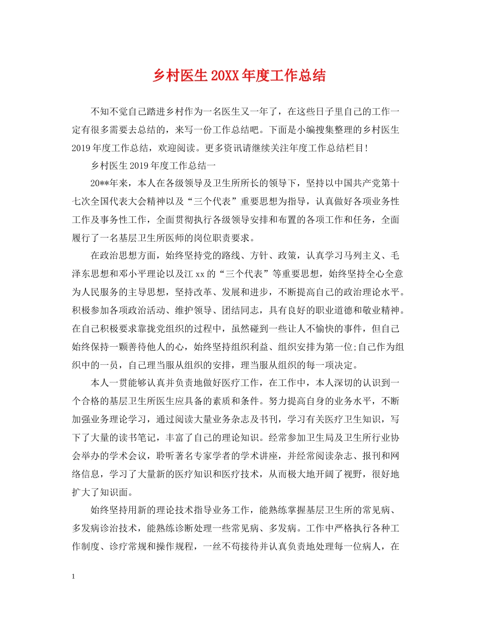 乡村医生度工作总结_第1页