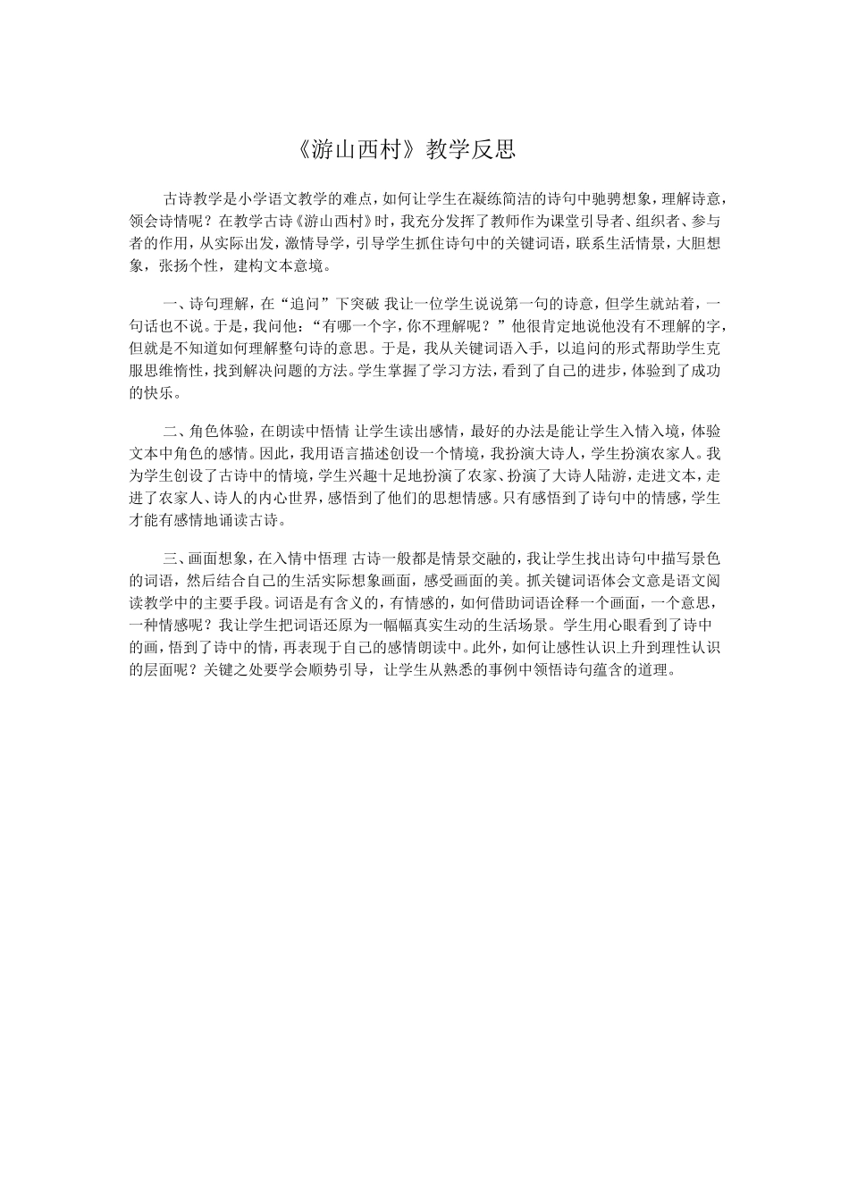 《游山西村》教学反思_第1页
