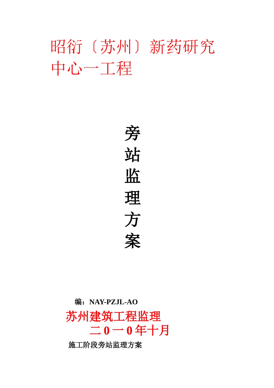 新药研究中心一期工程旁站监理方案_第1页