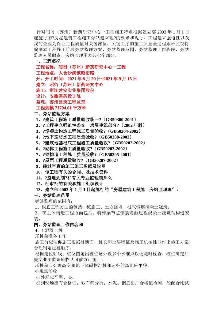 新药研究中心一期工程旁站监理方案_第2页