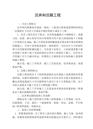 沉井和沉箱工程监理细则