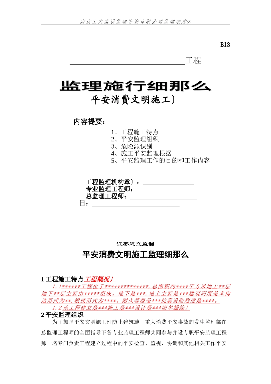 安全生产文明施工监理实施细则1_第1页