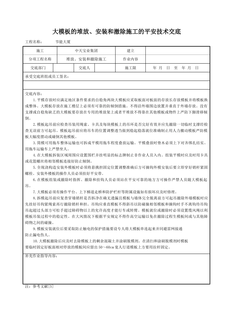 大模板的堆放、安装和拆除施工的安全技术交底_第1页