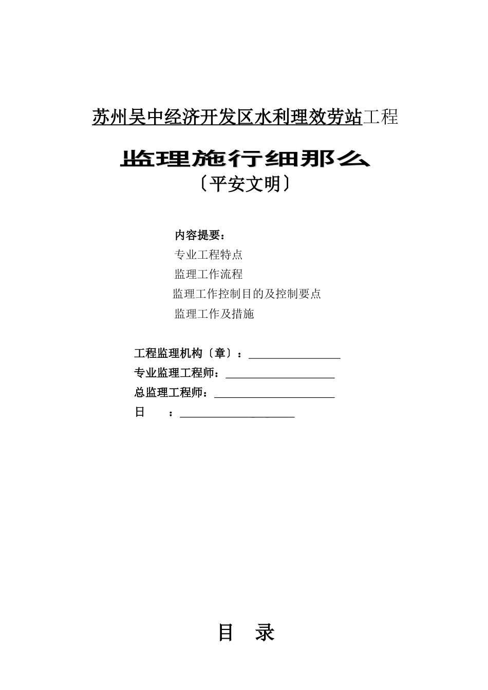 某经济开发区水利管理服务站工程安全文明监理实施细则_第1页