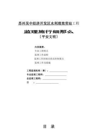 某经济开发区水利管理服务站工程安全文明监理实施细则