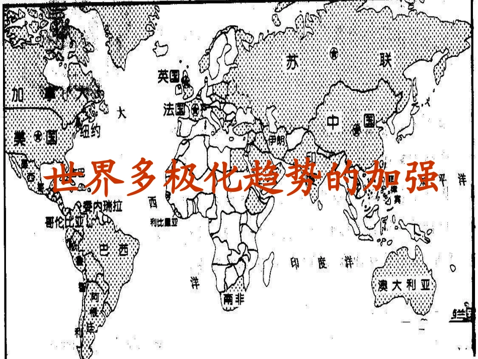 世纪之交的世界格局（课件）_第2页