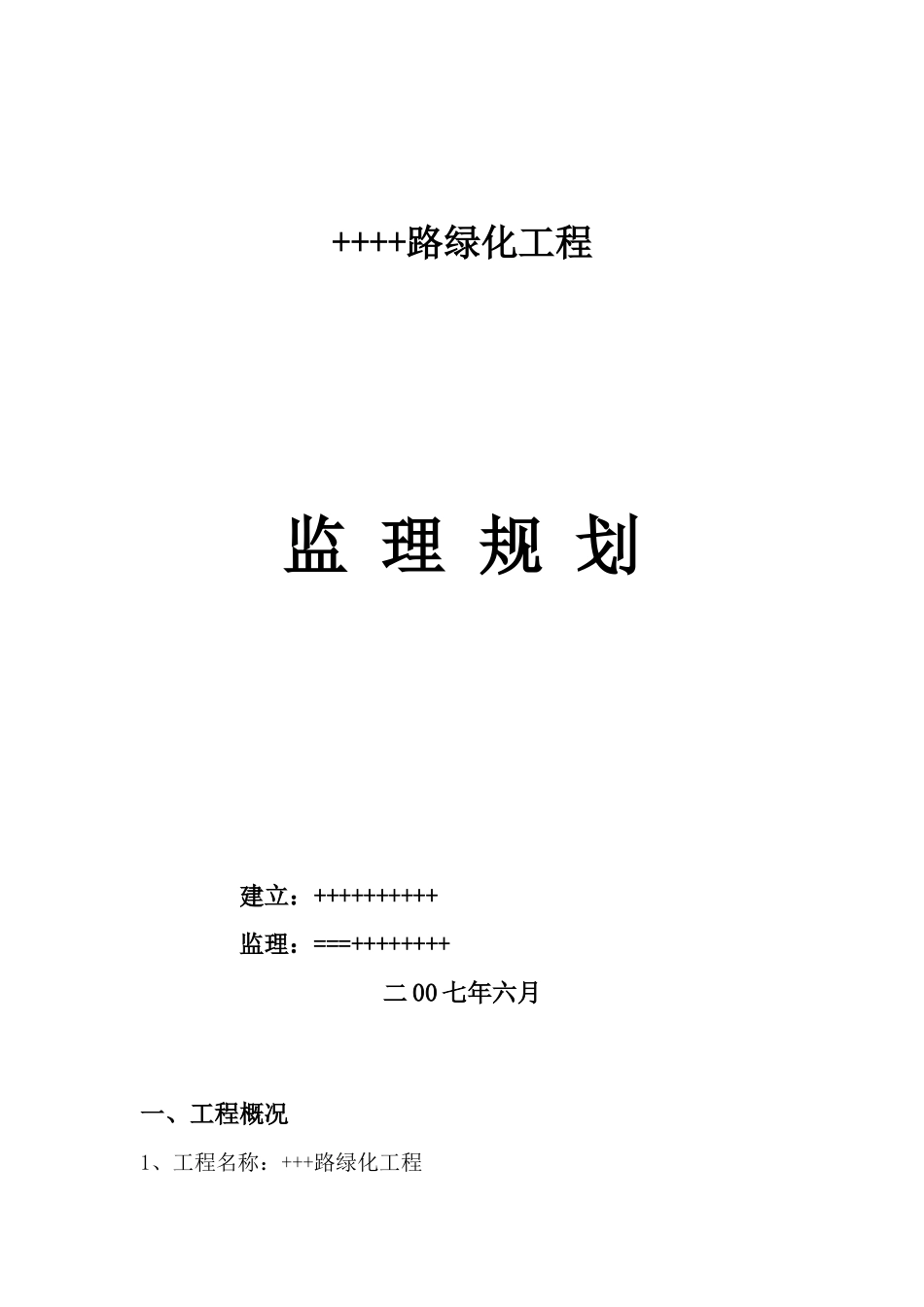 道路绿化工程监理规划_第1页