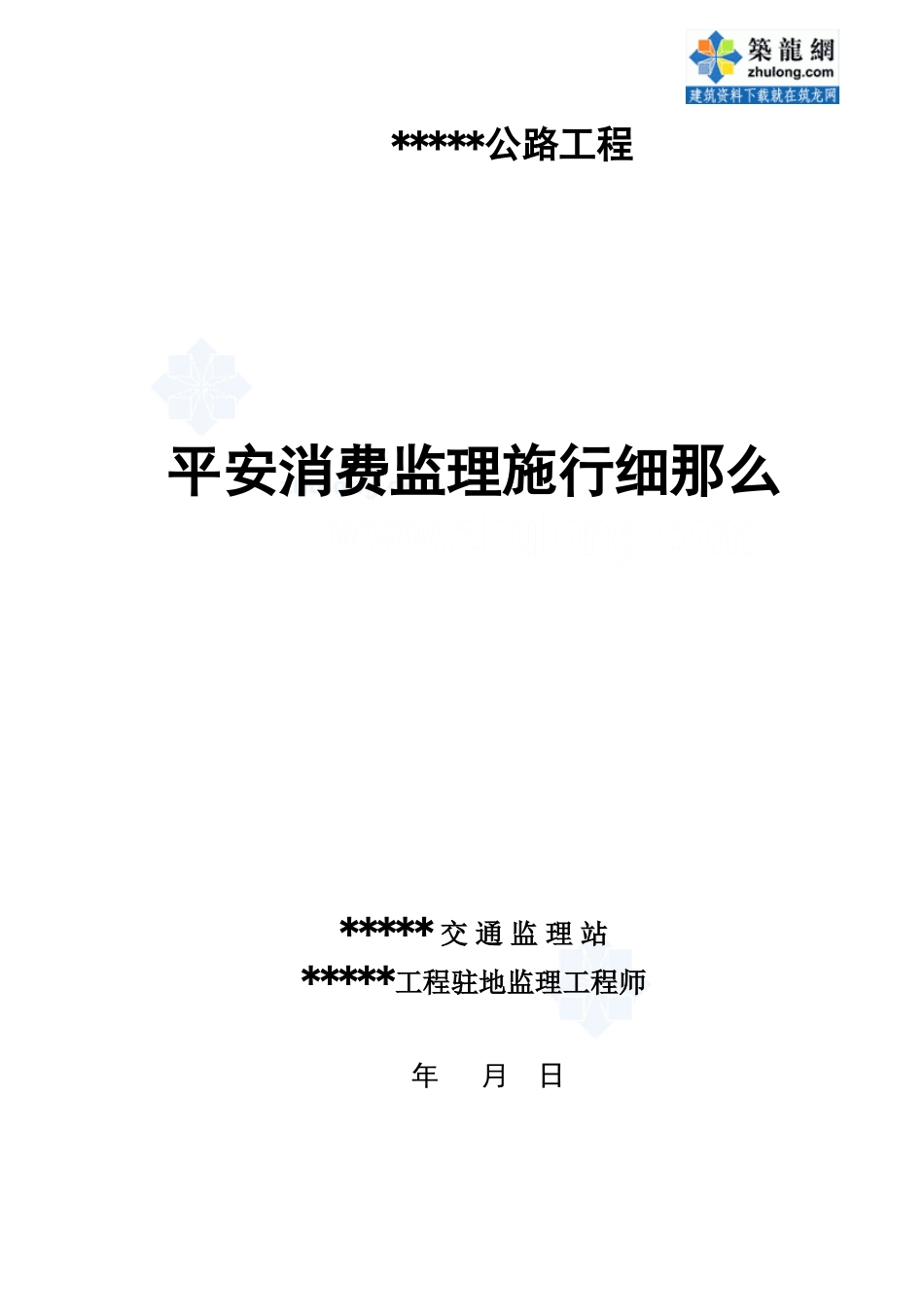 某公路工程安全生产监理实施细则_第1页