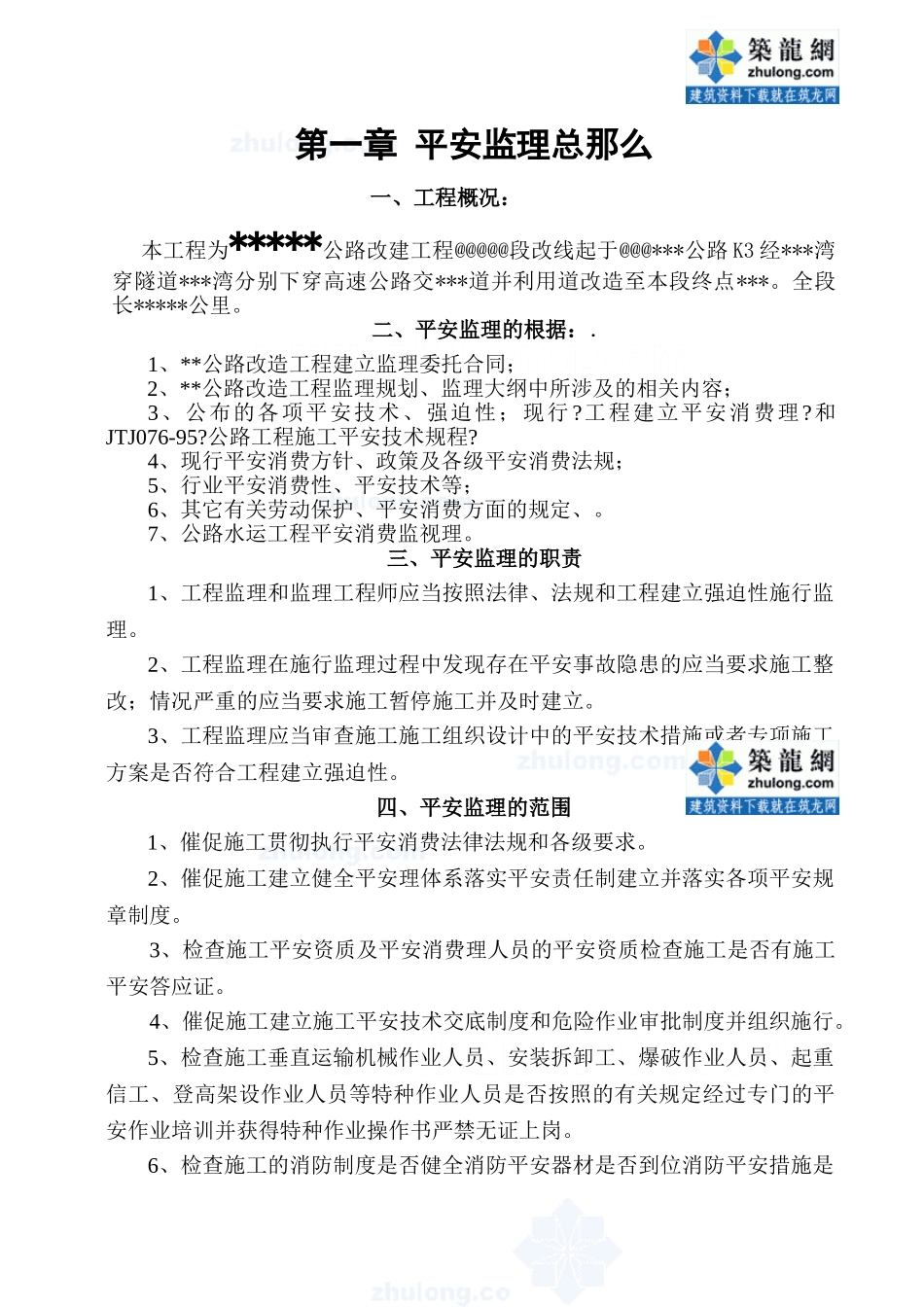 某公路工程安全生产监理实施细则_第2页