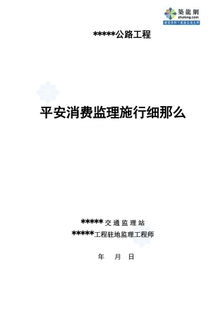 某公路工程安全生产监理实施细则