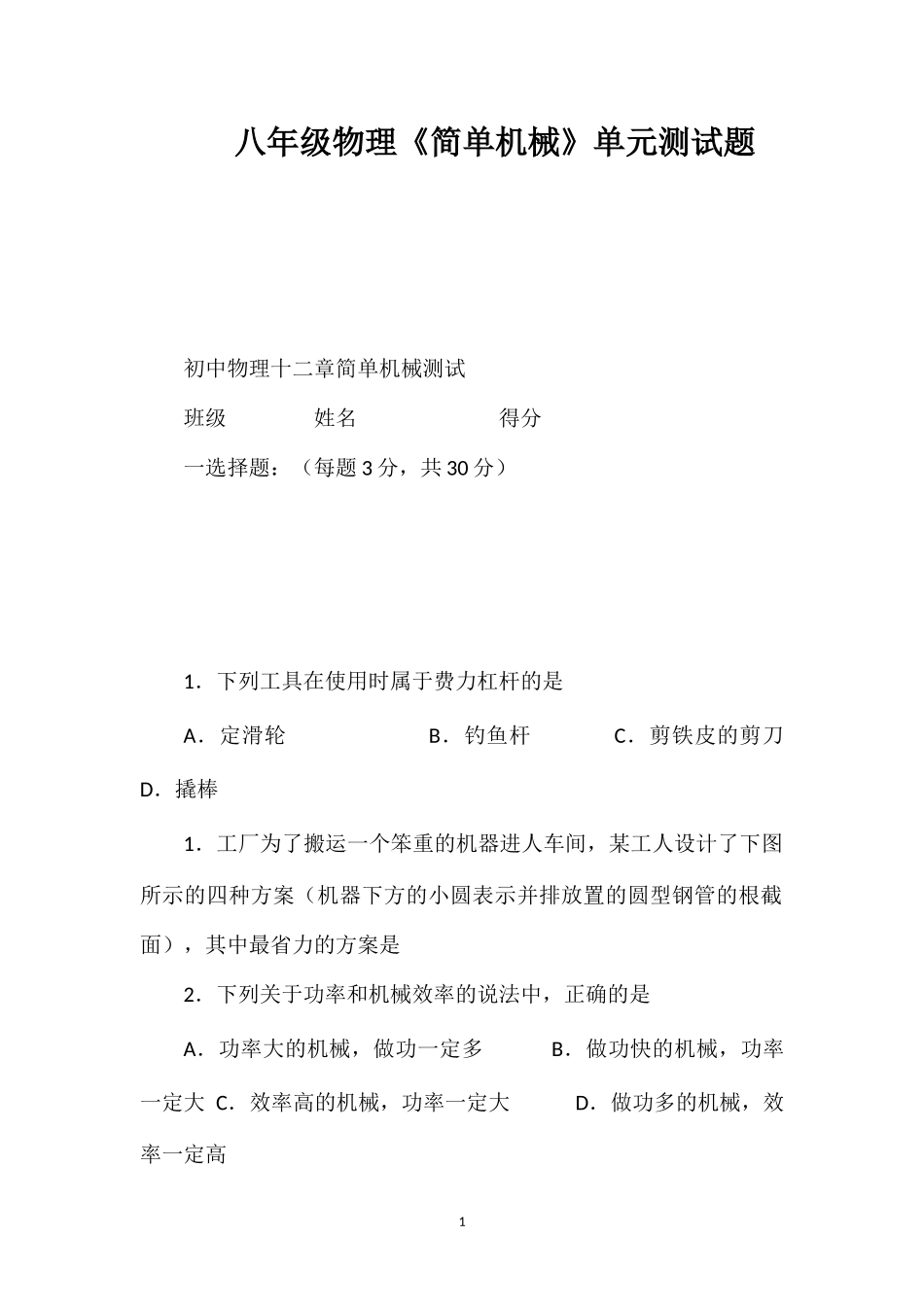 八年级物理《简单机械》单元测试题_第1页