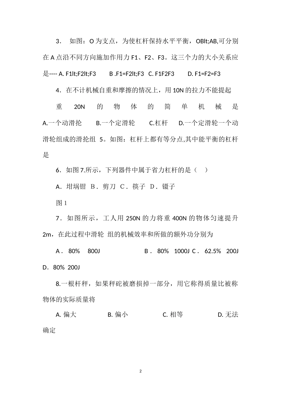 八年级物理《简单机械》单元测试题_第2页