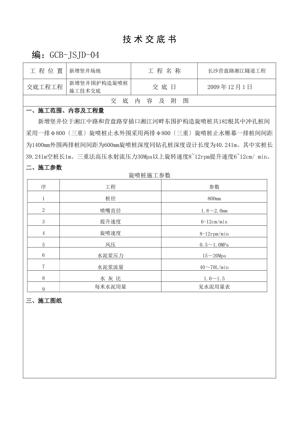 新增竖井围护结构旋喷桩施工技术交底_第1页