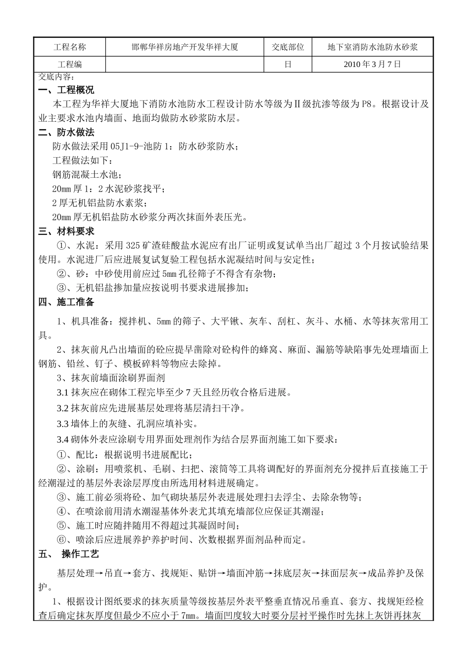某大厦地下室消防水池防水砂浆技术交底_第1页