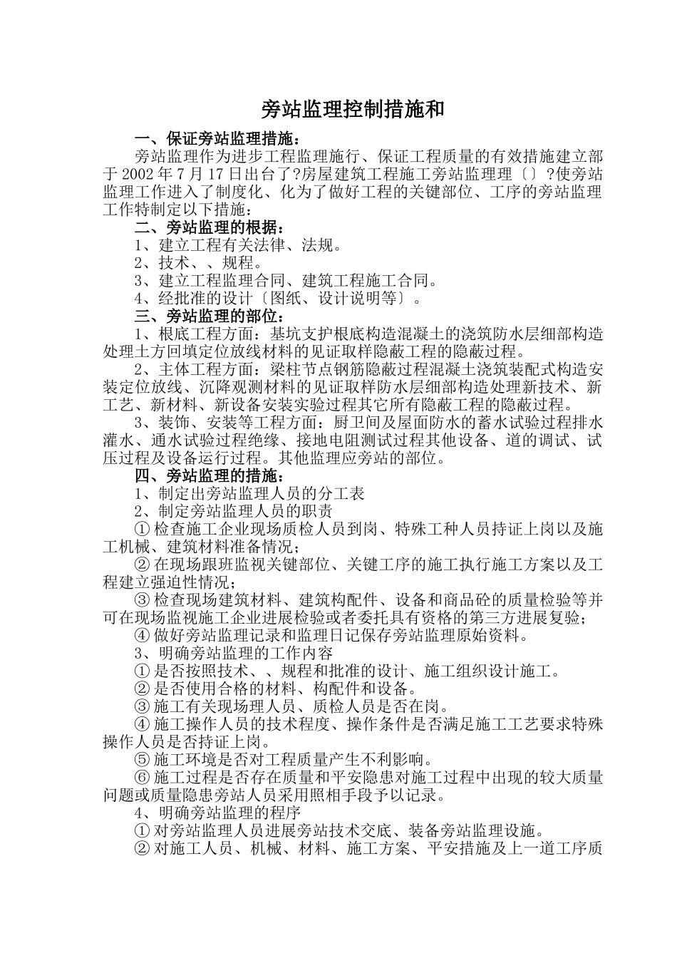 旁站监理措施和方法_第1页