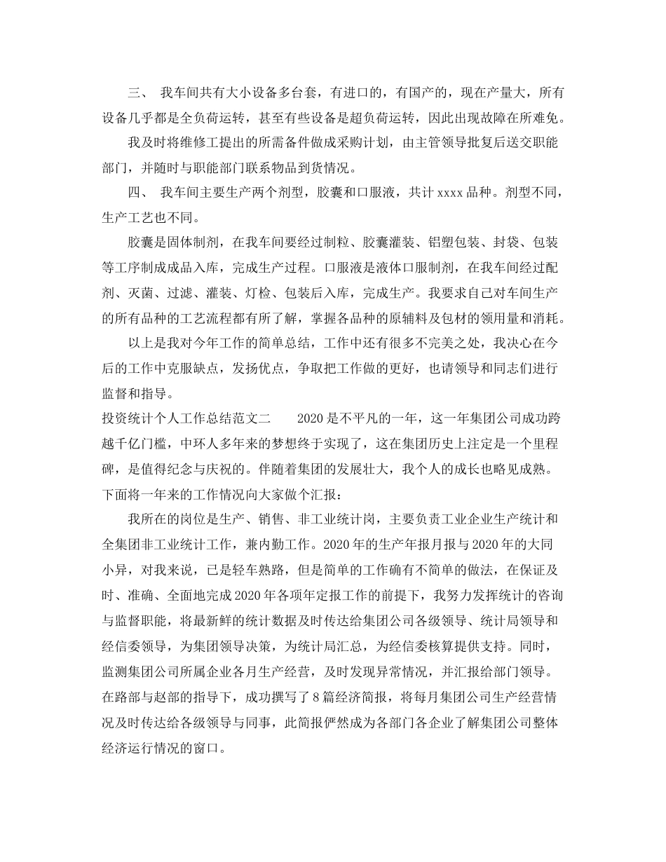 投资统计个人工作总结_第2页