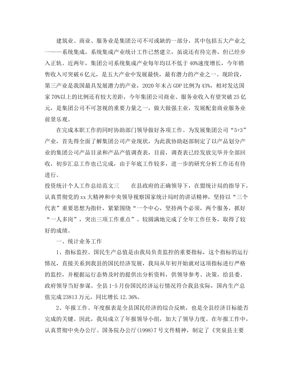 投资统计个人工作总结_第3页