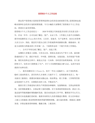 投资统计个人工作总结